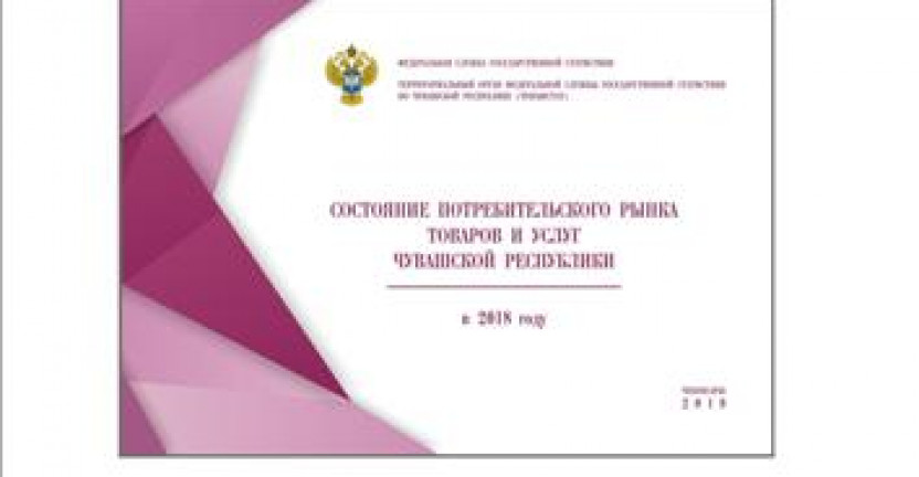 О бюллетене «Состояние потребительского рынка товаров и услуг Чувашской Республики в 2018 году»